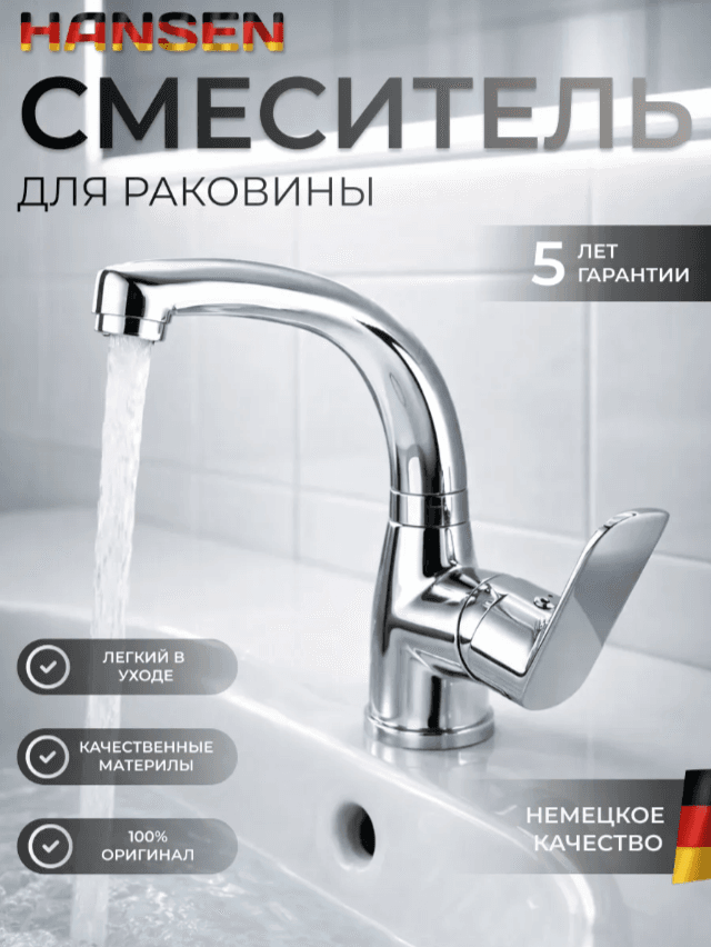 Смеситель д/раковины Хансен боковой поворотный (хром)