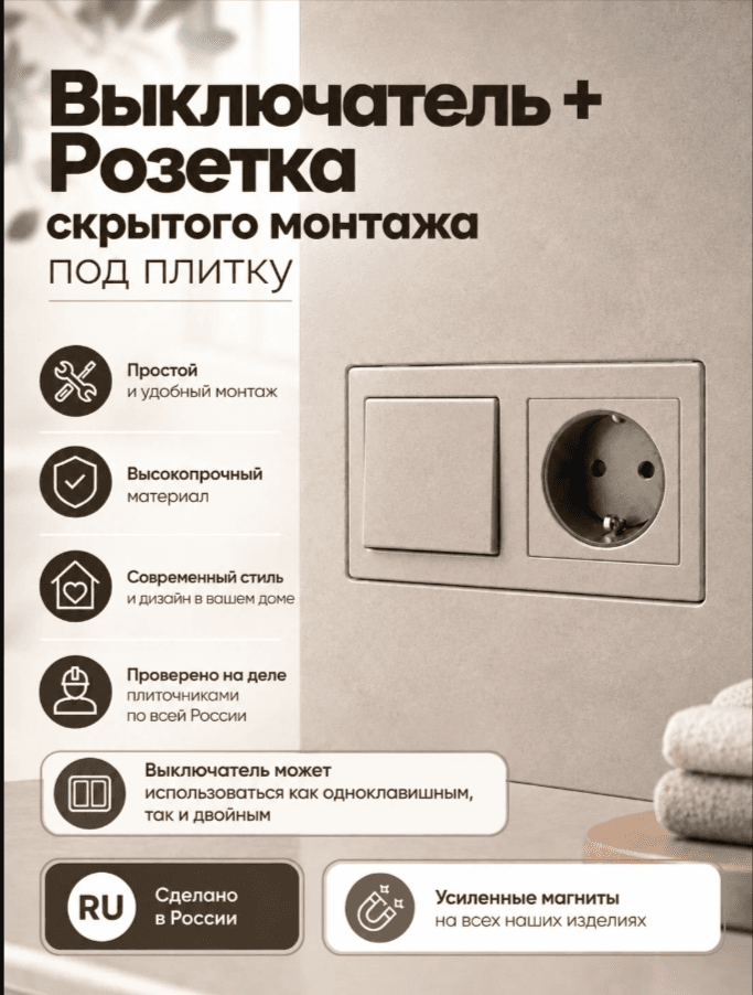 Выключатель+розетка скрытого монтажа