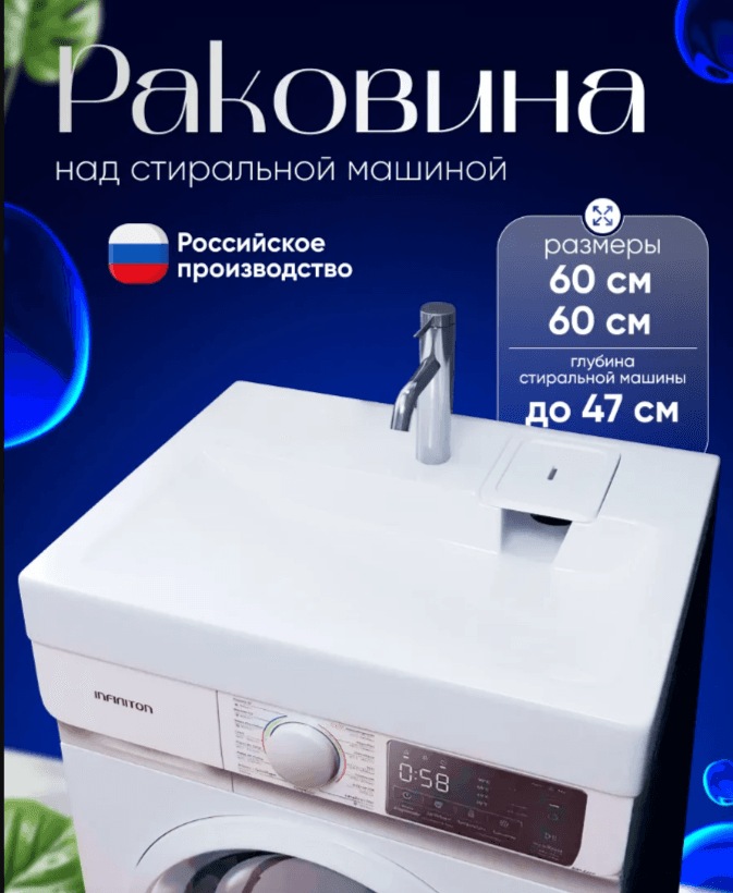 Раковина на машинку Гравио 60*60*9 (глубина стир.машины до 47см)