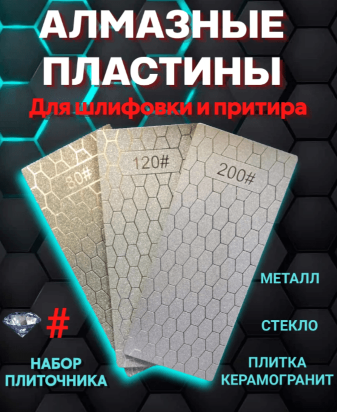 Набор шлифовальных пластин (80, 120, 200)